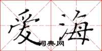 黄华生爱海楷书怎么写