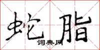 侯登峰蛇脂楷书怎么写