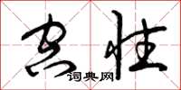 曾庆福空性草书怎么写