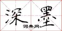 侯登峰深墨楷书怎么写
