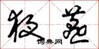 曾庆福夜燕草书怎么写