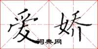 黄华生爱娇楷书怎么写