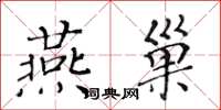黄华生燕巢楷书怎么写