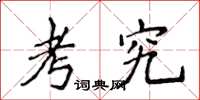 侯登峰考究楷书怎么写