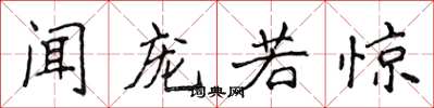 侯登峰闻宠若惊楷书怎么写
