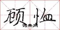 侯登峰顾恤楷书怎么写