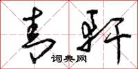 曾庆福青轩草书怎么写