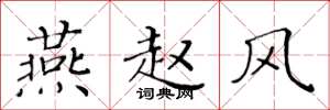 黄华生燕赵风楷书怎么写
