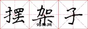 侯登峰摆架子楷书怎么写