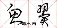 曾庆福鱼翼草书怎么写