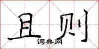 侯登峰且则楷书怎么写