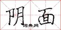 侯登峰阴面楷书怎么写