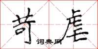 侯登峰苛虐楷书怎么写