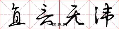 曾庆福直言无讳草书怎么写