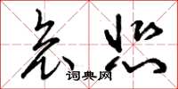 曾庆福哀悲草书怎么写