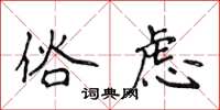侯登峰俗虑楷书怎么写