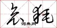 曾庆福哀耗草书怎么写