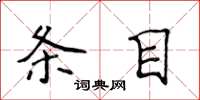 侯登峰条目楷书怎么写