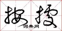 曾庆福按据草书怎么写