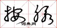 曾庆福按脉草书怎么写