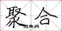 侯登峰聚合楷书怎么写