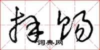 曾庆福拜赐草书怎么写