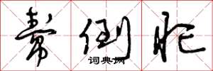 曾庆福帮倒忙草书怎么写