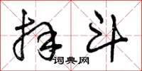 曾庆福拜斗草书怎么写