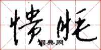 钱沛云愦眊行书怎么写