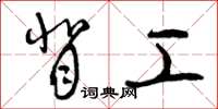曾庆福背工草书怎么写
