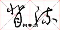 曾庆福背流草书怎么写