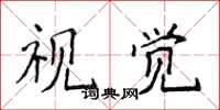侯登峰视觉楷书怎么写