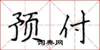 侯登峰预付楷书怎么写
