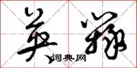曾庆福英辩草书怎么写