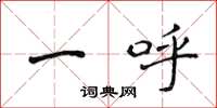 侯登峰一呼楷书怎么写