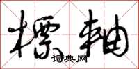 曾庆福标轴草书怎么写