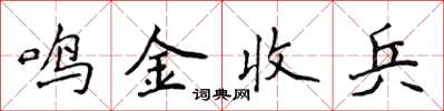 侯登峰鸣金收兵楷书怎么写