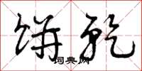 曾庆福饼干草书怎么写