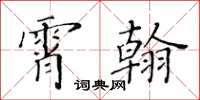 黄华生霄翰楷书怎么写