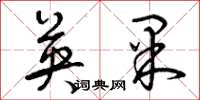 曾庆福英果草书怎么写