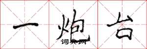 侯登峰一炮台楷书怎么写