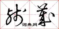 曾庆福残岁草书怎么写