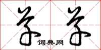 曾庆福草草草书怎么写