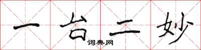 侯登峰一台二妙楷书怎么写