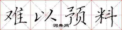 黄华生难以预料楷书怎么写