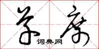 曾庆福草席草书怎么写
