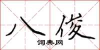 侯登峰八俊楷书怎么写