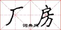 侯登峰厂房楷书怎么写