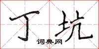 侯登峰丁坑楷书怎么写