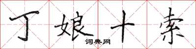 侯登峰丁娘十索楷书怎么写